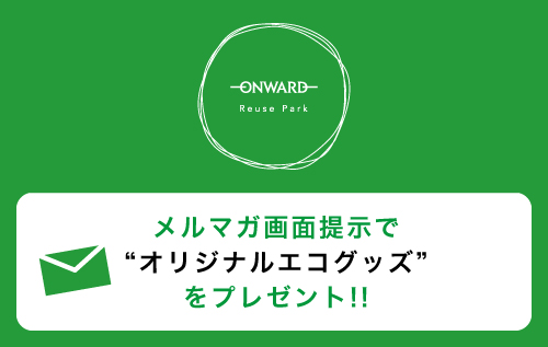 メルマガ画面提示で"オリジナルエコグッズ"をプレゼント！