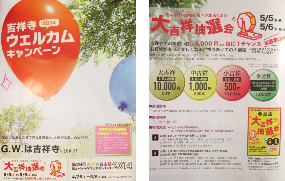 "吉祥寺ウェルカムキャンペーン2014"のお知らせ