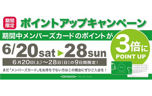 「３倍ポイントアップキャンペーン」のお知らせ