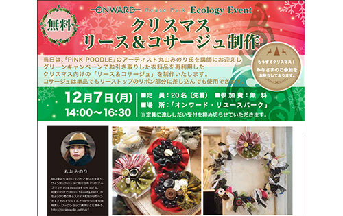 エコを体験できるワークショップイベント開催のお知らせ