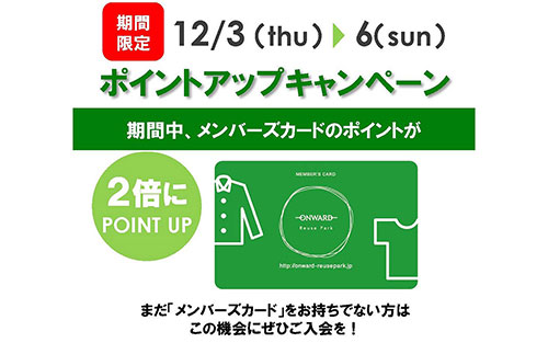 「期間限定　２倍ポイントアップキャンペーン」のお知らせ