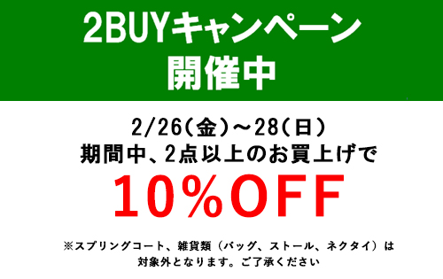 3日間限定「2BUYキャンペーン」を開催いたします！