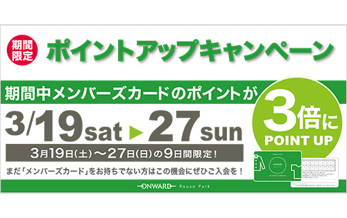 「３倍ポイントアップキャンペーン」のお知らせ