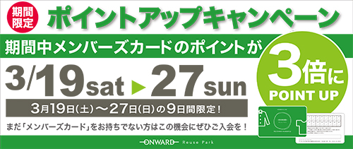 「３倍ポイントアップキャンペーン」残り3日間！