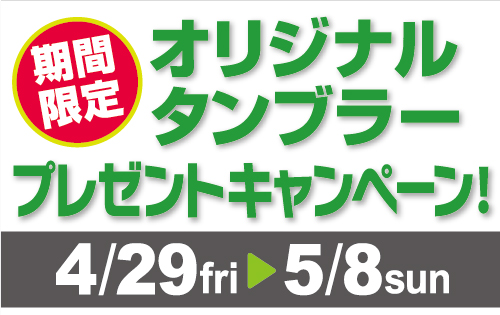 「オリジナルタンブラー プレゼントキャンペーン」残り3日間！