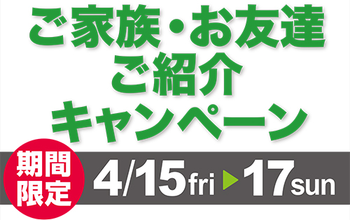 「ご家族・お友達ご紹介キャンペーン」のお知らせ