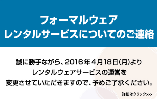 フォーマルウェアレンタルサービスについての変更のお知らせ