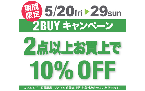 「2BUYキャンペーン」残りあと3日！！