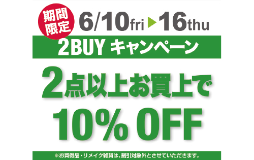 2BUYキャンペーン開催のお知らせ