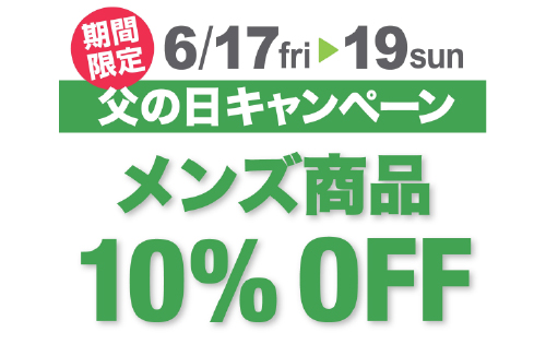 「父の日キャンペーン」を開催のお知らせ