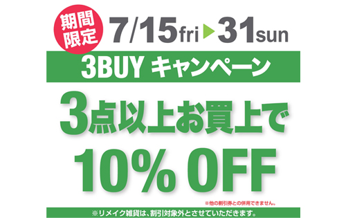 「3BUYキャンペーン」開催のお知らせ！