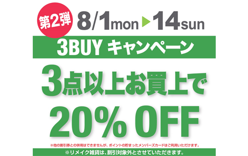 3BUYキャンペーン"第2弾" 開催のお知らせ