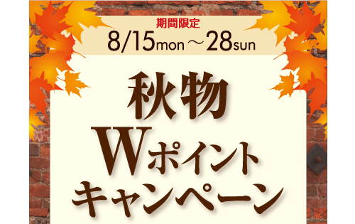 「秋物Ｗポイントキャンペーン」のお知らせ