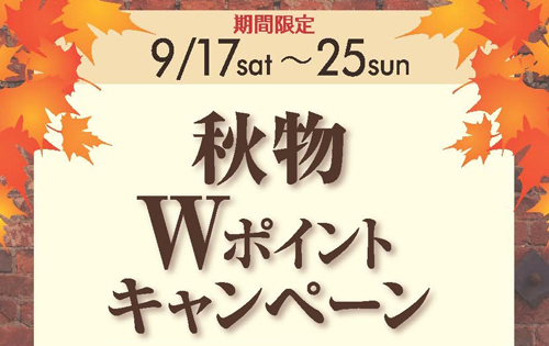 「秋物Ｗポイントキャンペーン」のお知らせ