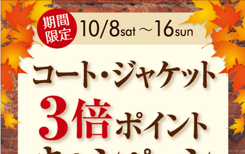 「コート・ジャケット　３倍ポイントキャンペーン」のお知らせ