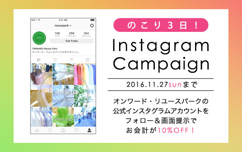 「インスタグラムキャンペーン」残りあと3日！