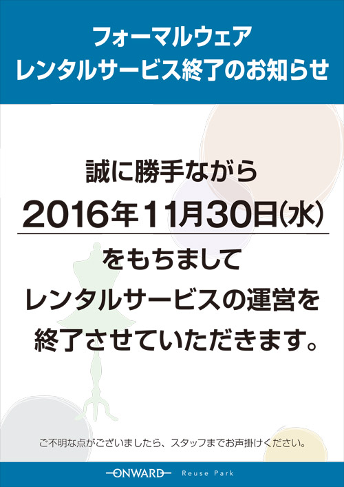「フォーマルレンタルサービス」終了のお知らせ