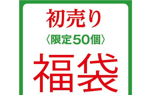 福袋発売！「オンワード・リユースパーク」からのお知らせ