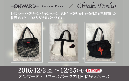 ONWARD×Chiaki Dosho　「リメイク雑貨」限定販売のお知らせ　