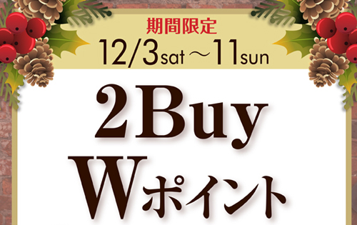 「2BUY Ｗポイントキャンペーン」のお知らせ