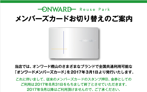 【重要】「オンワード・リユースパーク」メンバーズカードお切替えのご案内