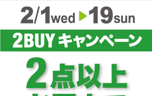 「2BUYキャンペーン」開催のお知らせ