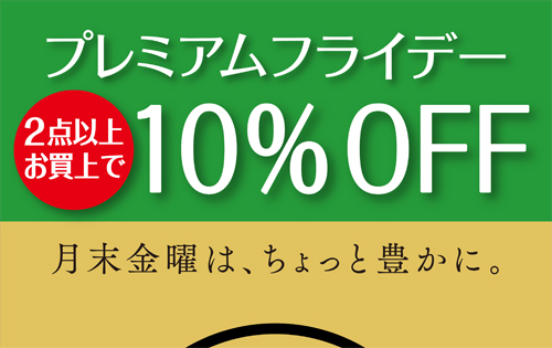 「プレミアムフライデー 2BUYキャンペーン」開催！