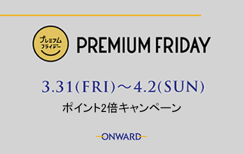「プレミアムフライデー　オンワードメンバーズポイント2倍キャンペーン」開催！