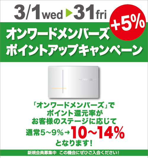 「オンワードメンバーズ」スタート記念　ポイントアップキャンペーン開催
