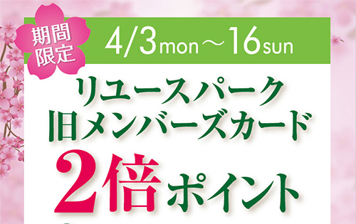 「リユースパーク　旧メンバーズカード2倍ポイントキャンペーン」のお知らせ