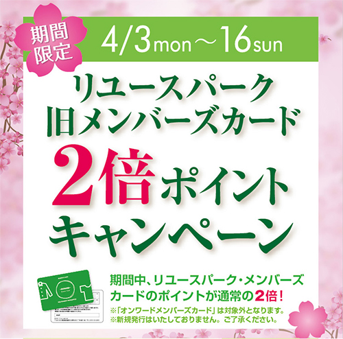 20170403_リユースパークポイント2倍_a_cut.jpg