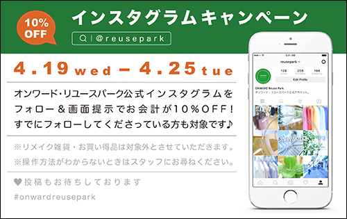 インスタグラム10％OFFキャンペーン！