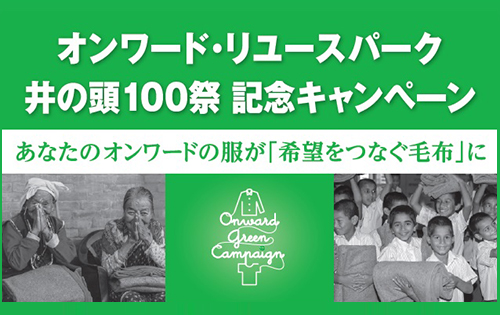 オンワード・リユースパーク井の頭100祭 記念キャンペーンのお知らせ