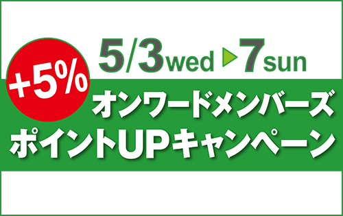 オンワードメンバーズ ポイントアップキャンペーン開催！