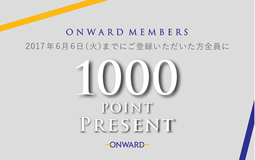 ＜ONWARD MEMBERS＞6月6日（火）までのご登録で1000ポイントプレゼント!