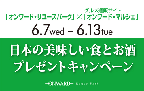 オンワード・リユースパーク」×グルメ通販サイト「オンワード・マルシェ」キャンペーン開催！