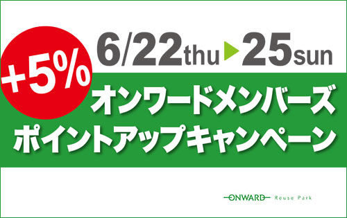 オンワードメンバーズ ポイントアップキャンペーン」開催