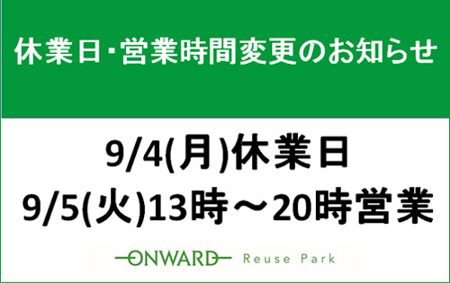 重要】「オンワード・リユースパーク」から休業日と営業時間変更のお知らせ