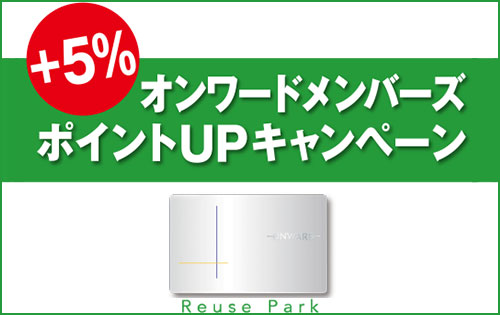 3日間限定「オンワードメンバーズ ポイントアップキャンペーン」開催