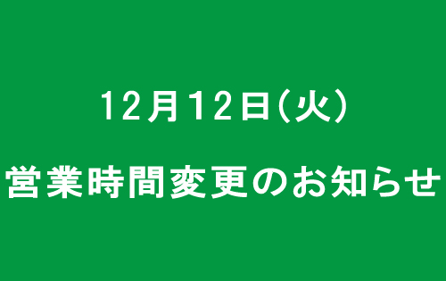 【重要】「オンワード・リユースパーク」から12月12日（火）営業時間変更のお知らせ
