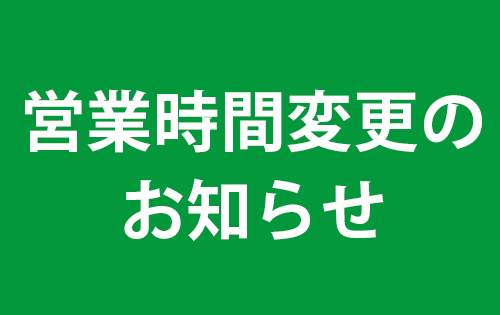 【重要】「オンワード・リユースパーク」から3月12日（月）営業時間変更のお知らせ