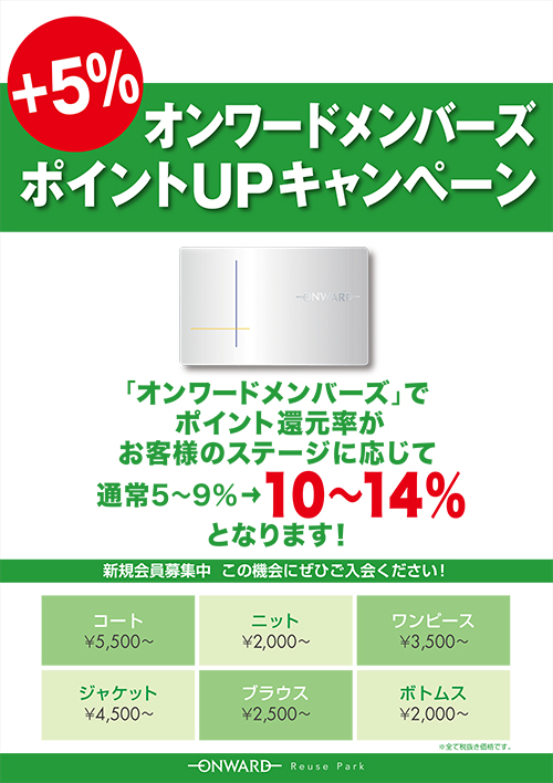春一番 オンワードメンバーズ ポイントアップキャンペーン 開催 春一番 オンワードメンバーズ ポイントアップキャンペーン 開催