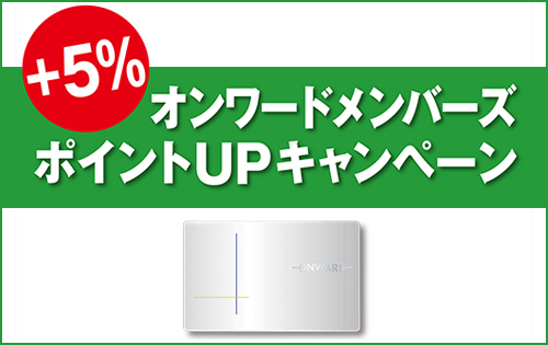 「オンワードメンバーズ ポイントアップキャンペーン」開催！