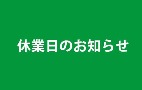 【重要】「オンワード・リユースパーク」から休業日のお知らせ