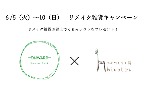 「リメイク雑貨キャンペーン」のご案内