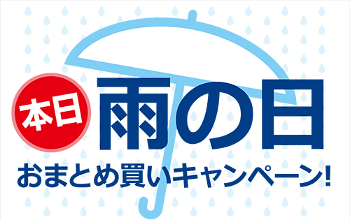 「雨の日おまとめ買いキャンペーン」スタートします！