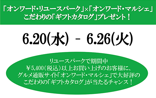 第3弾「オンワード・リユースパーク」×グルメ通販サイト「オンワード・マルシェ」キャンペーン開催！