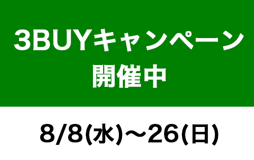 「3BUYキャンペーン」スタート！さらにお買い得になりました！