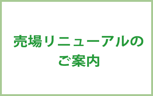 売場リニューアルのご案内