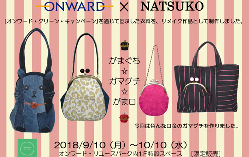 「ONWARD」×「NATSUKO」リメイク作品限定販売のお知らせ